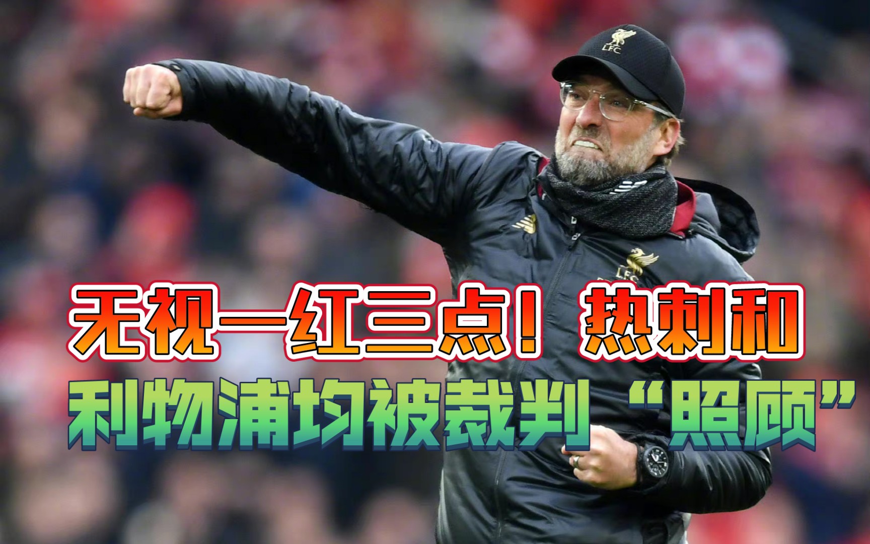 开云体育-关于切尔西遭遇争议判罚，裁判组回应：执法公正，这么不过报告中国.的信息-开云体育